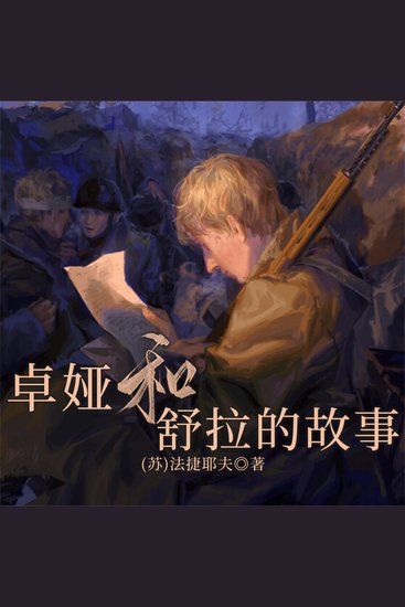 卓娅和舒拉的故事 - cover