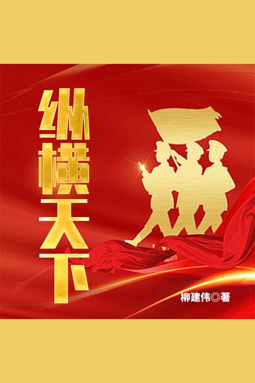 纵横天下 ：第四野战军征战纪实 - cover