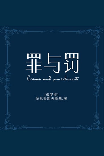 罪与罚 - cover