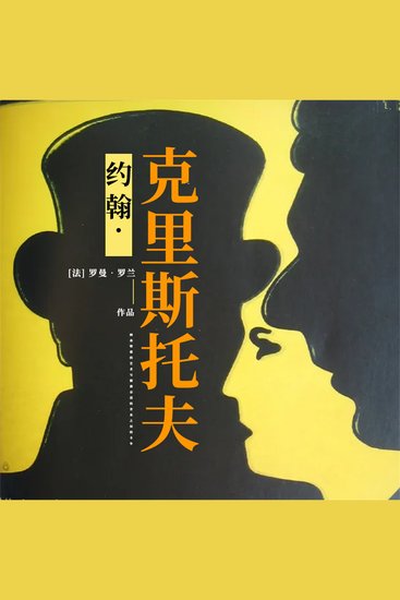 约翰·克里斯托夫 - cover