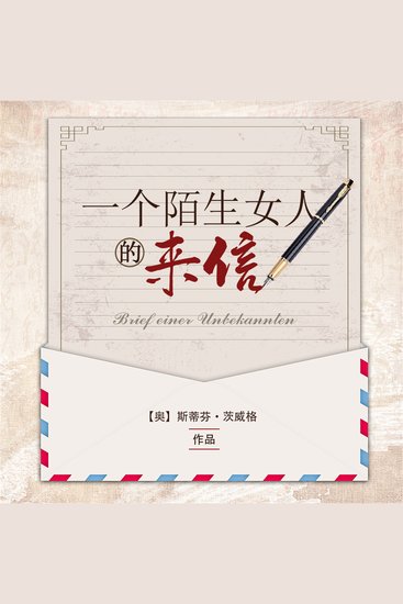 一个陌生女人的来信 - cover