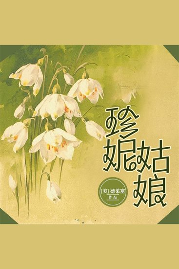 珍妮姑娘 - cover