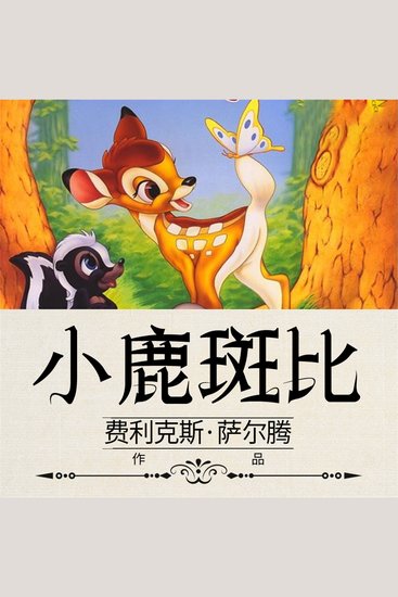 小鹿斑比 - cover