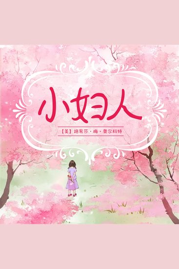 小妇人 - cover