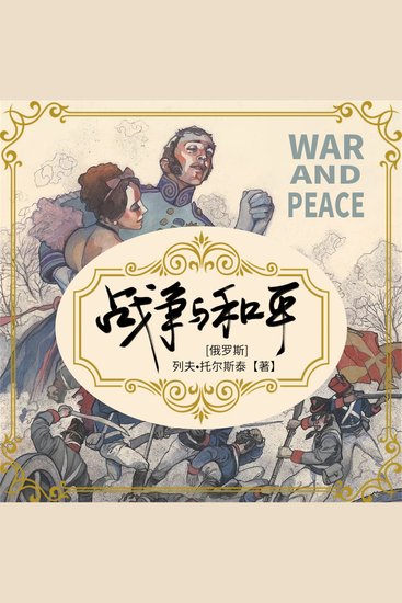 战争与和平 - cover