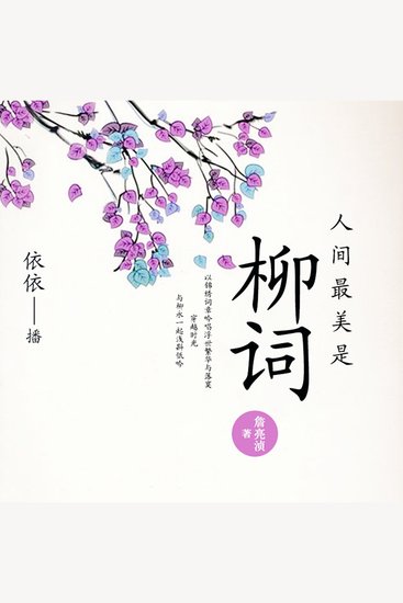 人间最美是柳词 - cover