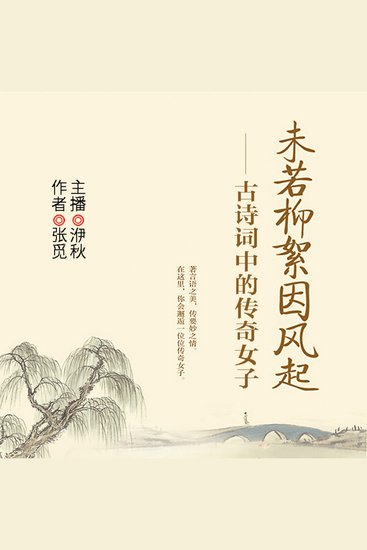 未若柳絮因风起：古诗词中的传奇女子 - cover