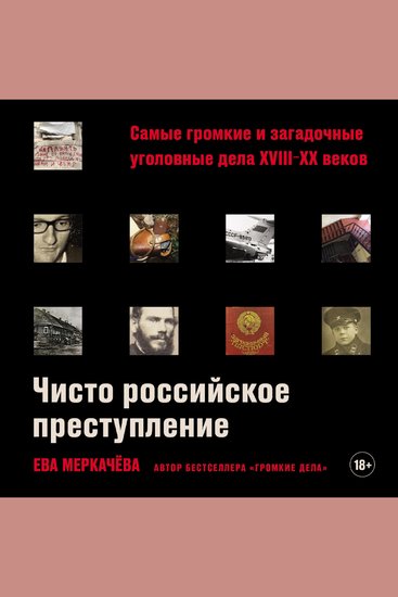 Чисто российское преступление: Самые громкие и загадочные уголовные дела XVIII – XX веков - cover