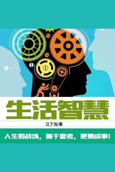 生活智慧 - cover