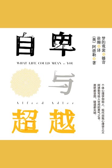 自卑与超越 - cover