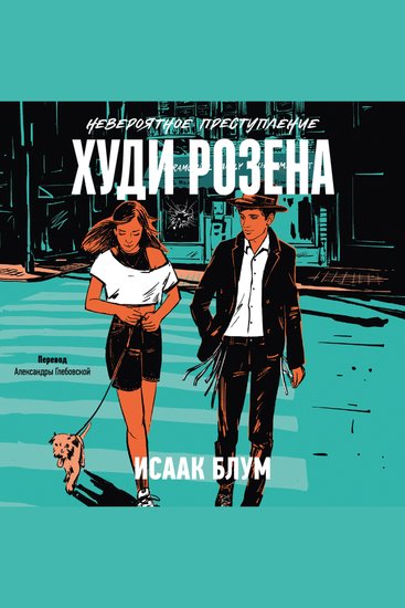 Невероятное преступление Худи Розена - cover