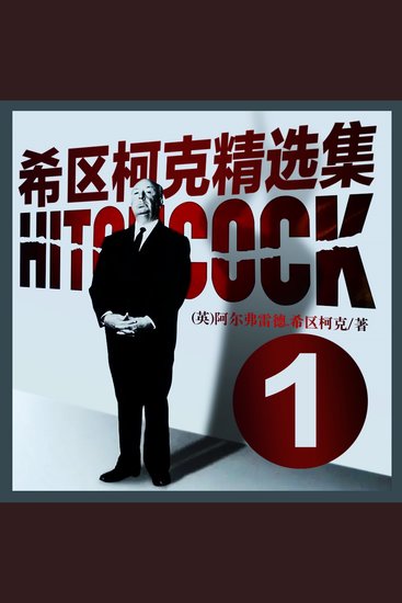希区柯克精选集1 - cover