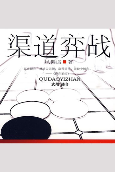 渠道弈战 - cover