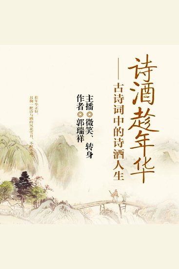 诗酒趁年华：古诗词中的诗酒人生 - cover