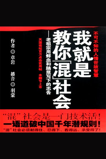 我就是教你混社会 - cover