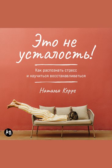 Это не усталость! Как распознать стресс и научиться восстанавливаться - cover