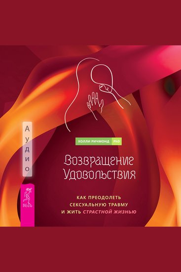 Возвращение удовольствия Как преодолеть сексуальную травму и жить страстной жизнью - cover