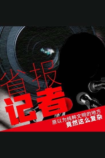 省报记者 - cover