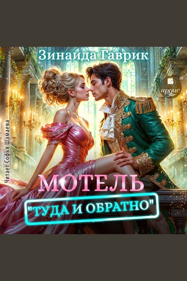 Мотель «Туда и обратно» - cover