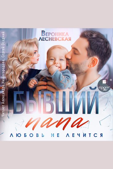 Бывший папа Любовь не лечится - cover