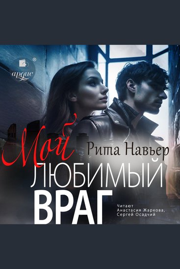 Мой любимый враг - cover