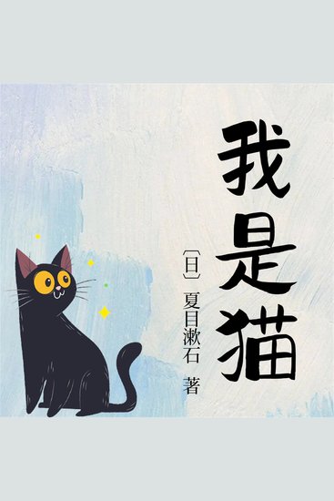 我是猫 - cover