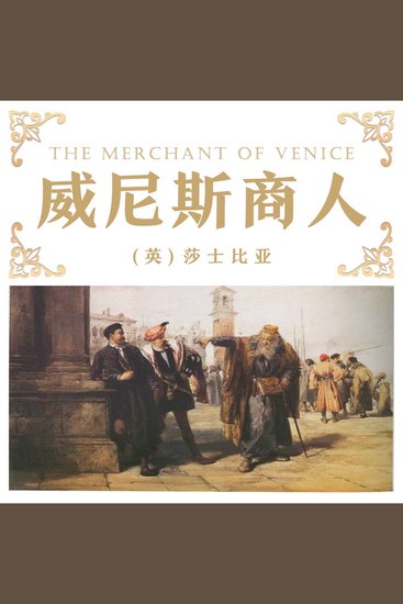 威尼斯商人 - cover