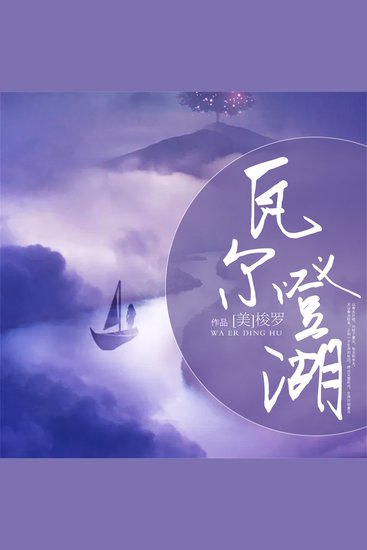 瓦尔登湖 - cover