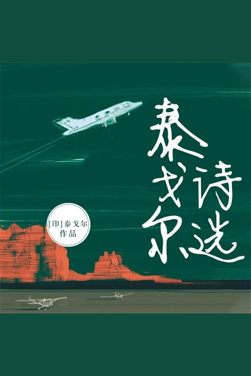 泰戈尔诗选 - cover