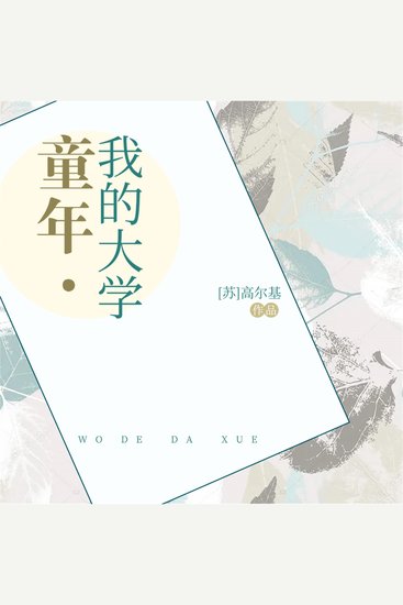 童年·我的大学 - cover