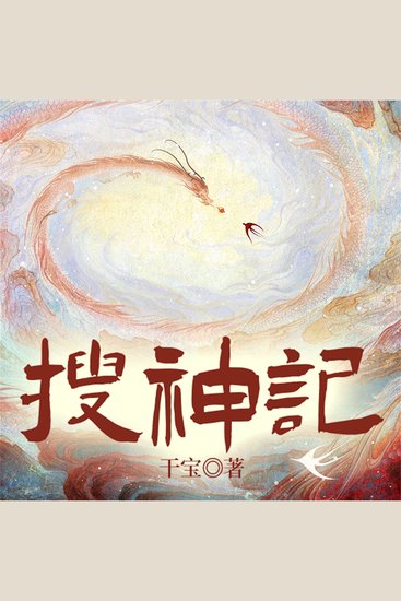 搜神记 - cover