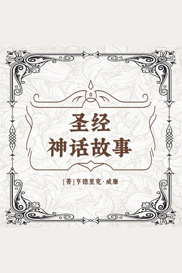 圣经神话故事 - cover