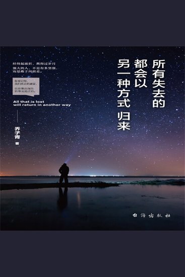 所有失去的都会以另一种方式归来 - cover