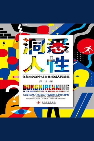 洞悉人性：在复杂关系中让自己活成人间清醒 - cover