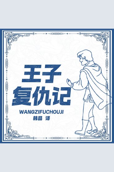 王子复仇记 - cover