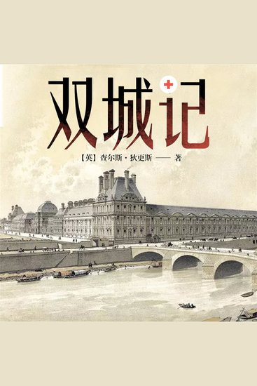 双城记 - cover