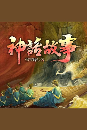 神话故事 - cover