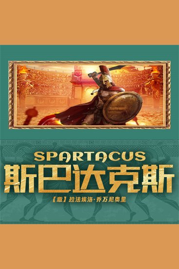 斯巴达克斯 - cover