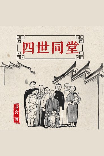 四世同堂 - cover