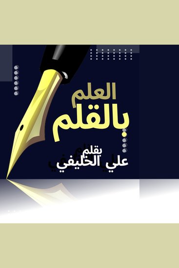 العلم بالقلم - استكشاف الذات ومواجهة الخوف النجاح الداخلي القوة الذاتية القيادة الذاتية - cover
