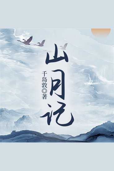 山月记 - cover
