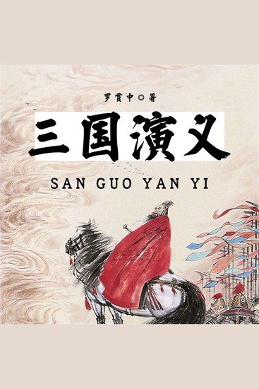 三国演义 - cover