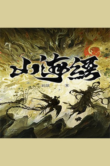 山海经 - cover