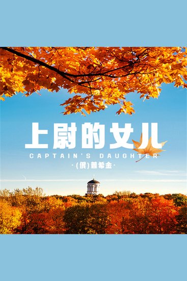 上尉的女儿 - cover