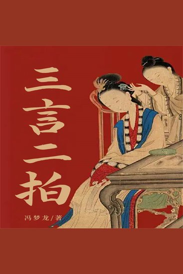 三言二拍 - cover