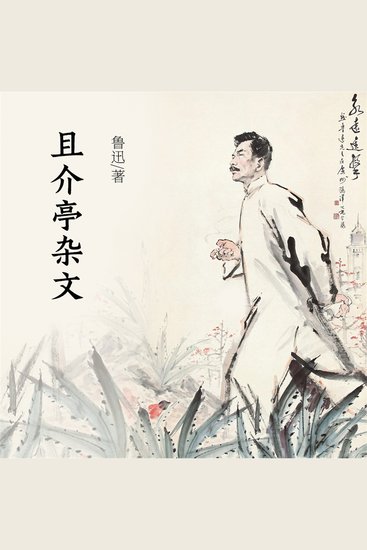 且介亭杂文 - cover
