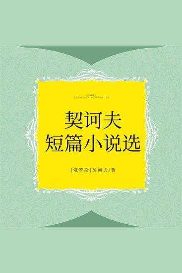 契诃夫短篇小说选 - cover