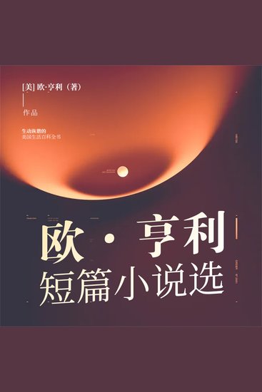 欧·亨利短篇小说选 - cover