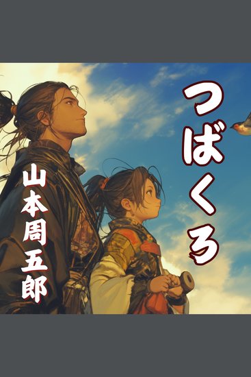 つばくろ - cover