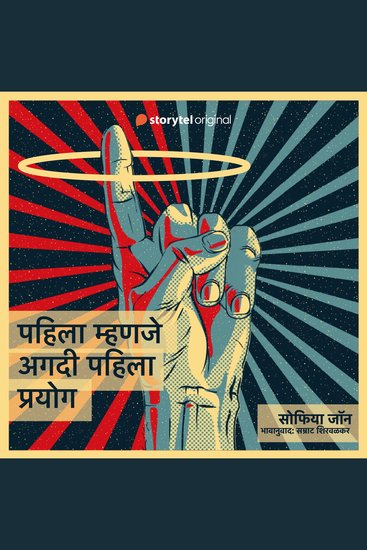 Pahila Mhanje Agdi Pahila Prayog - cover